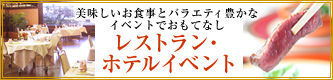 レストラン・ホテルイベント
