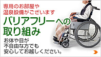 バリアフリーへの対応