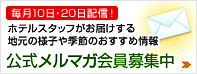 毎月10日配信！高山グリーンホテル公式メルマガ会員募集中