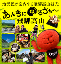 地元民が案内する飛騨高山観光