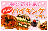 大好評！リピーター続出！お鍋！カニ！無国籍料理！ 冬のよくばりバイキングプラン