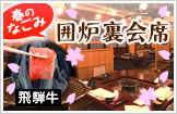 本物の古民家を移築した囲炉裏席で郷土料理を！ 冬のおすすめ 飛騨牛囲炉裏懐石プラン