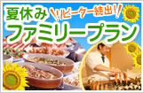 リピーター続出！夏休みファミリープラン