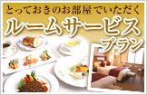 とっておきのお部屋でいただくルームサービスプラン
