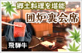 郷土料理を堪能 囲炉裏会席