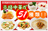 本格中華が51種類！！オーダーバフェプラン