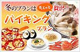 冬のプランはちょっと贅沢！！バイキングプラン