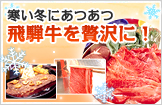寒い冬にあつあつ飛騨牛を贅沢に！