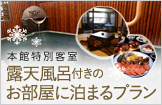 露天風呂付きのお部屋に泊まるプラン