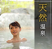 天然温泉
