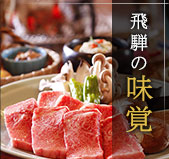 飛騨の味覚