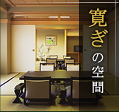 寛ぎの空間