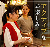 アクティブなお楽しみ