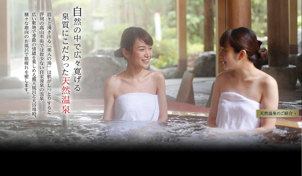 自然の中で広々寛げる 泉質にこだわった天然温泉