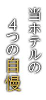 当ホテルの4つの自慢