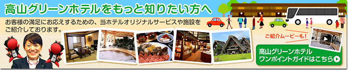 高山グリーンホテルをもっと知りたい方へ