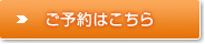 予約はこちら