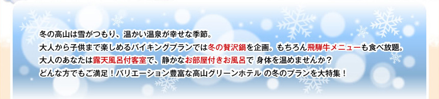 夏のお楽しみと言えば登山、プール、川遊びに、避暑地でのちょっとした出会いやプチグルメも。お子様はファミリー向けプランで夏休みを大満喫!大人のあなたはちょっとリッチな露天風呂付き客室でサマーホリデーを過ごしませんか?<br />
どんな方でもご満足!バリエーション豊富な高山グリーンホテルの夏のプランを大特集!