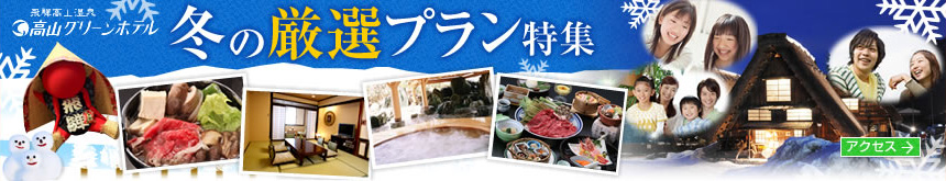 高山グリーンホテル 冬の厳選プラン大特集!
