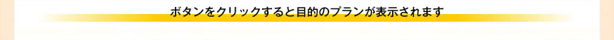ボタンをクリックすると目的のプランが表示されます。
