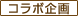 <08>コラボ企画プラン