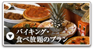 <01>食べ放題