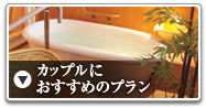 <05>カップルにおすすめ