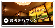 <06>贅沢旅行プラン
