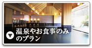 <10>温泉やお食事のみのプラン