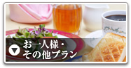 <11>お一人様・その他プラン