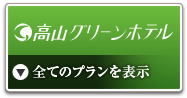 <13>全てのプランを表示