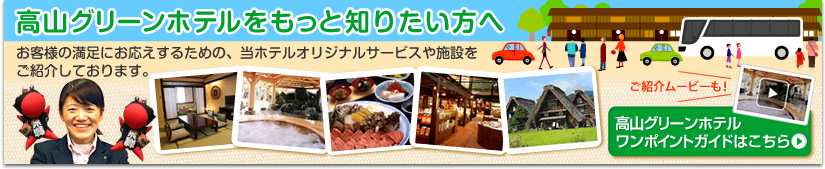 高山グリーンホテルをもっと知りたい方へ　ワンポイントガイド
