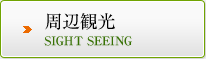 周辺観光 SIGHT SEEING