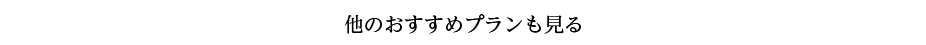 別の目的のプランも見る