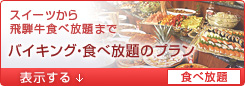 <01>食べ放題
