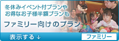 <02>ファミリー向け