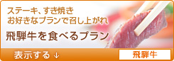 <04>飛騨牛を食べる