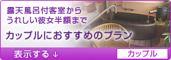 <05>カップルにおすすめ