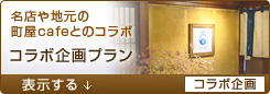 <08>コラボ企画プラン