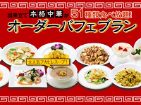 【リピーター続出!】中華オーダーバフェプラン