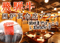 寒い冬は囲炉裏でほっこり♪ 飛騨牛囲炉裏会席プラン