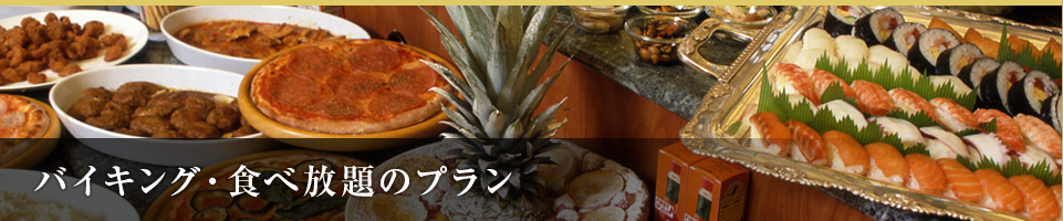 <01>食べ放題