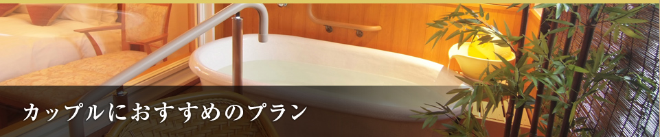 <05>カップルにおすすめ