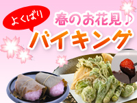 春のよくばり!お花見バイキング♪
