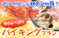 あったか鍋&ズワイガニ!冬のよくばりバイキングプラン