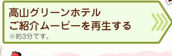 高山グリーンホテルワンポイントガイド