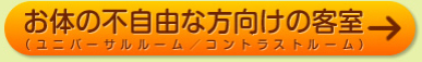 お体の不自由な方向けの客室（ユニバーサルルーム／コントラストルーム）