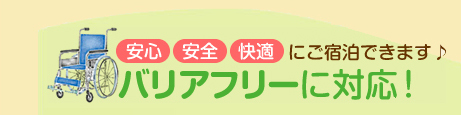 安心 安全 快適にご宿泊できます♪　バリアフリーに対応！