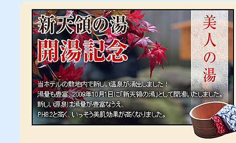 新天領の湯 開湯記念　美人の湯