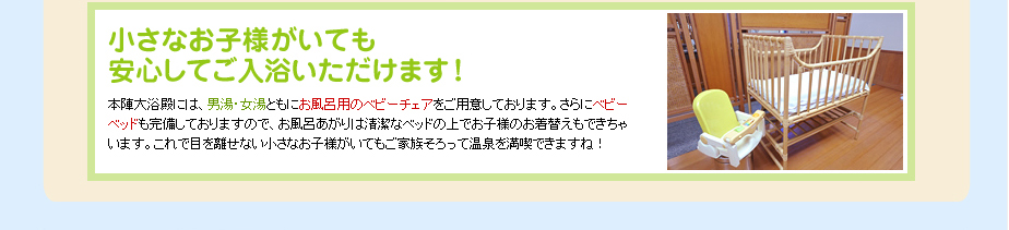 小さなお子様がいても安心してご入浴いただけます！
